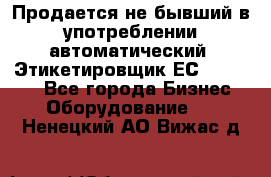 Продается не бывший в употреблении автоматический  Этикетировщик ЕСA 07/06.  - Все города Бизнес » Оборудование   . Ненецкий АО,Вижас д.